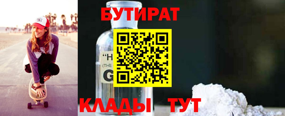 БУТИРАТ вода Менделеевск
