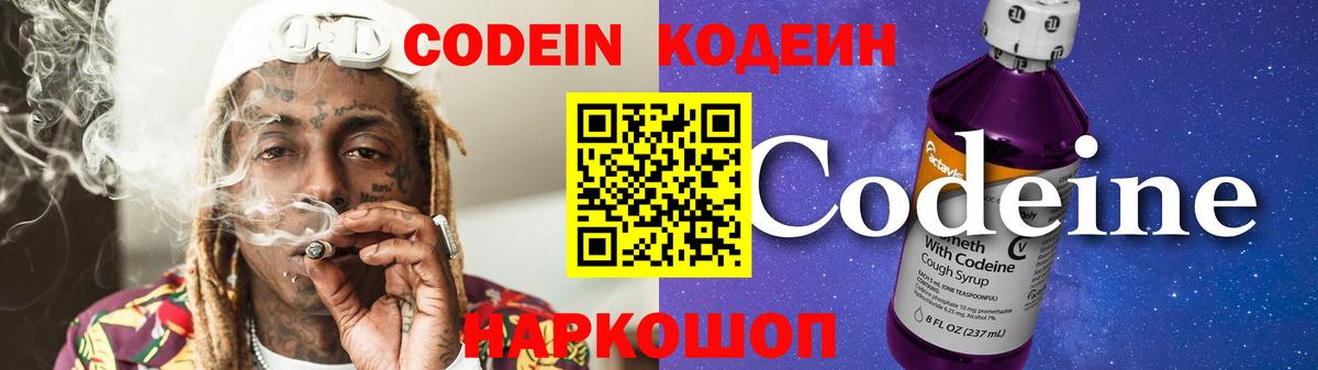 Codein напиток Lean (лин)  Менделеевск  Codein Purple Drank 